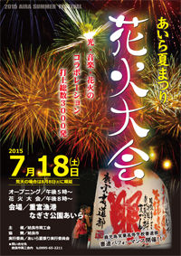 2015年あいら夏まつり花火大会