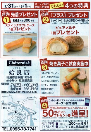 シャトレーゼ姶良店オープンチラシ