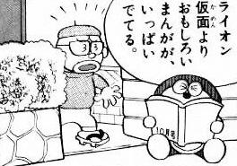 ドラえもん 第3巻 1話 あやうし ライオン仮面 乙女の愛の串団子 ドラえもん 第3巻 1話 あやうし ライオン仮面 乙女の愛の串団子