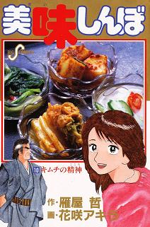 美味しんぼ第10巻
