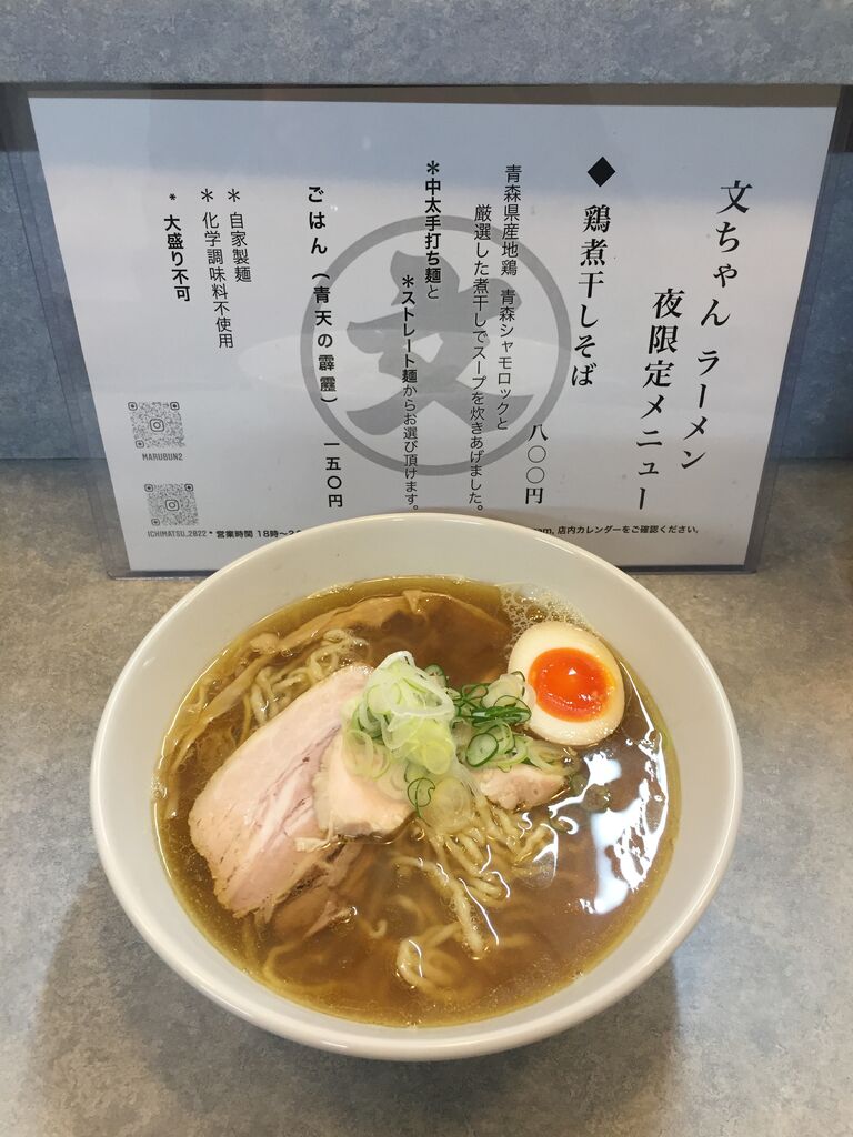 文ちゃんラーメン 弘前市 ドラゴンの張り手食堂 文ちゃんラーメン 弘前市 ドラゴンの張り手食堂