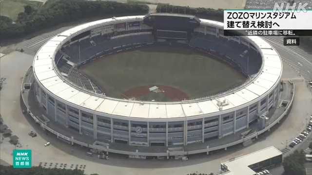 【朗報】ZOZOマリンスタジアム 新球場は屋外型！ドーム検討も事業費抑制を考慮し断念