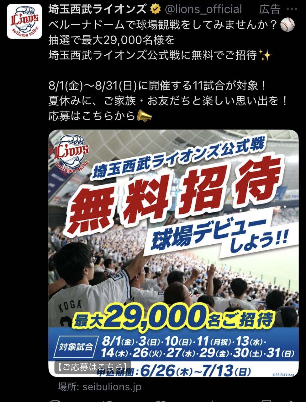 【悲報】西武ライオンズ「8月のベルーナドームで野球観戦デビューしませんか？」