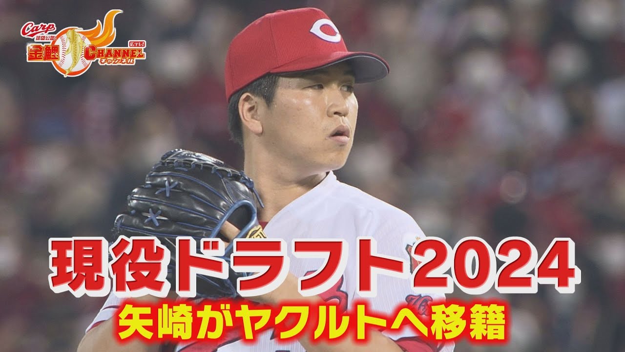 【悲報】広島「今年は現ドラでいい選手取るぞ！先の方で指名できるように矢崎出すか！」