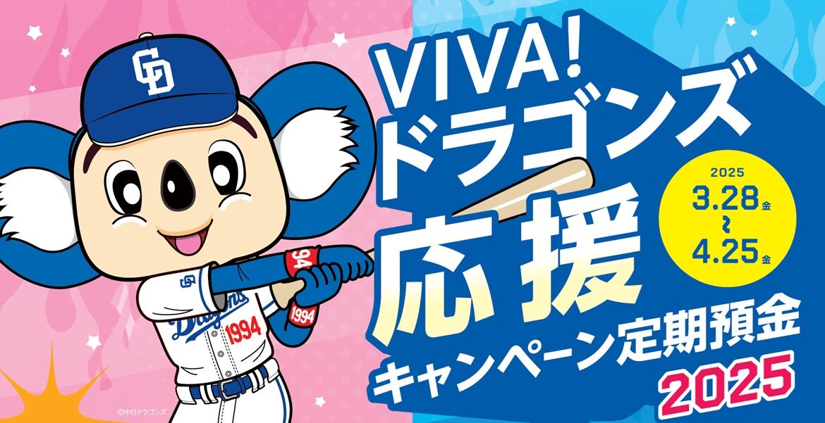 【朗報】中日ドラゴンズ「日本一」で金利0.5％上乗せの定期預金 ！「選手が打つほど」金利アップのコースも！【 大垣共立銀行】