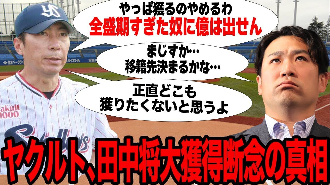 【悲報】ヤクルト幹部「田中将大？要らない」「戦力として使えない」