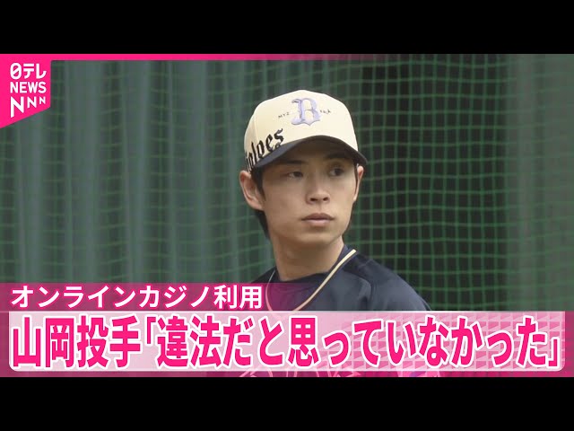 【悲報】オリックス山岡「世間を騒がせてすみません。野球で恩返しできるよう頑張ります」