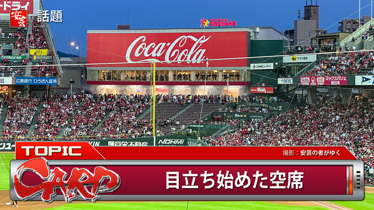 【悲報】広島カープさん観客動員が地味にヤバい。4/15、4/16はここ10年最少の動員…