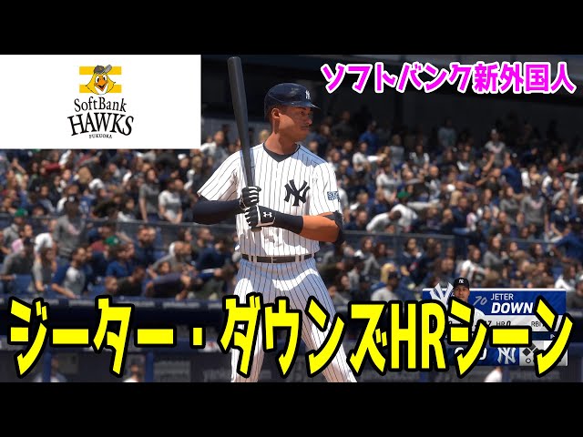 【大正義】福岡ソフトバンク、ヤンキースのジーターを獲得！