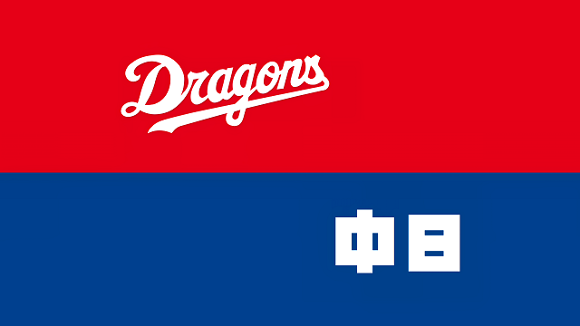 おまえら、一番『弱い』球団って中日だよな？