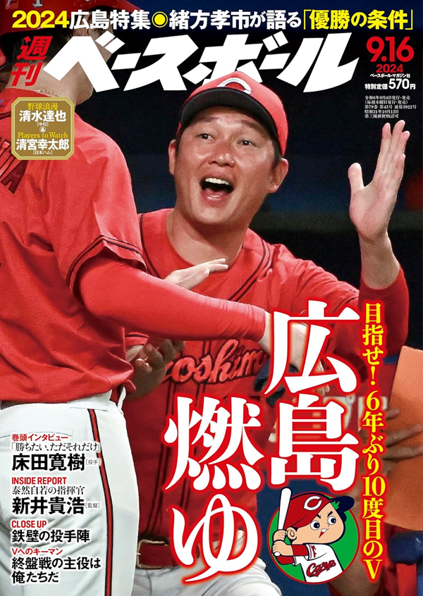 【悲報】週刊ベースボール「広島燃ゆ」特集から1勝10敗…