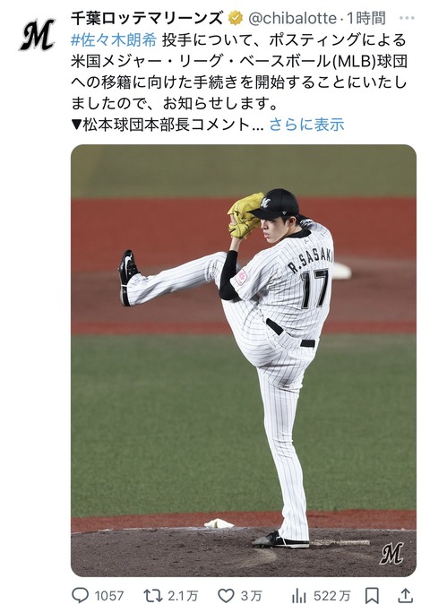 【悲報】ロッテ 佐々木朗希 MLBポスティング移籍の手続き開始wwwww