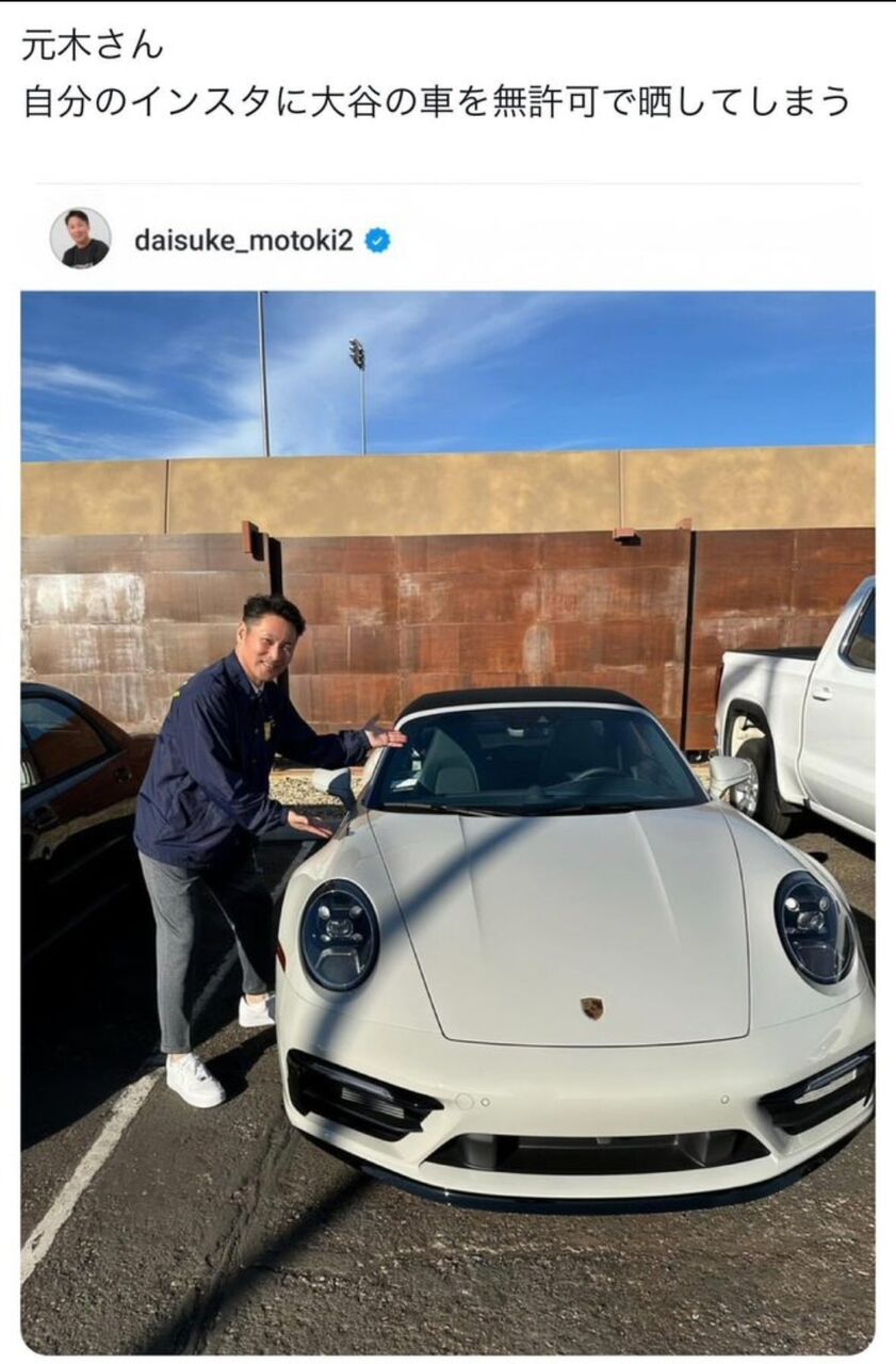【悲報】元木大介くん、大谷の愛車を無許可で晒してしまう