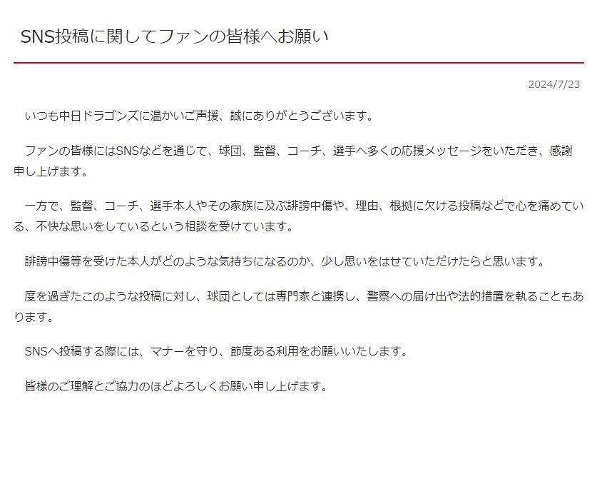 中日ドラゴンズ、SNS投稿に警告「誹謗中傷等を受けた本人がどのような気持ちになるのか…」 法的措置も ！