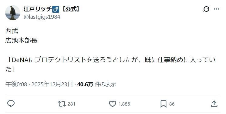 【悲報】西武「DeNAにプロテクトリストを送ろうとしたが、既に仕事納めに入っていた」
