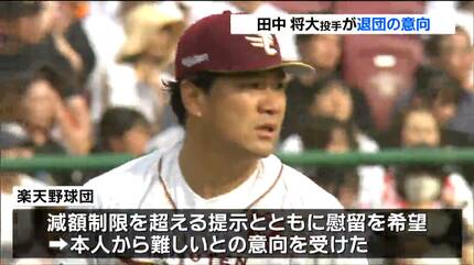 【悲報】田中将大投手（36）「提示を受けたときに、受けた印象としては期待はされていないなと。」