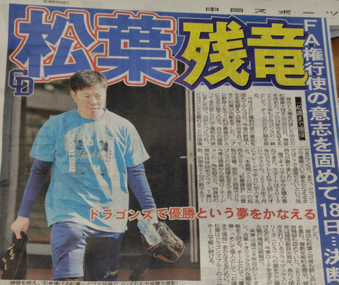 【朗報】中日 松葉貴大、残留宣言！「ドラゴンズで優勝する夢をかなえる！」