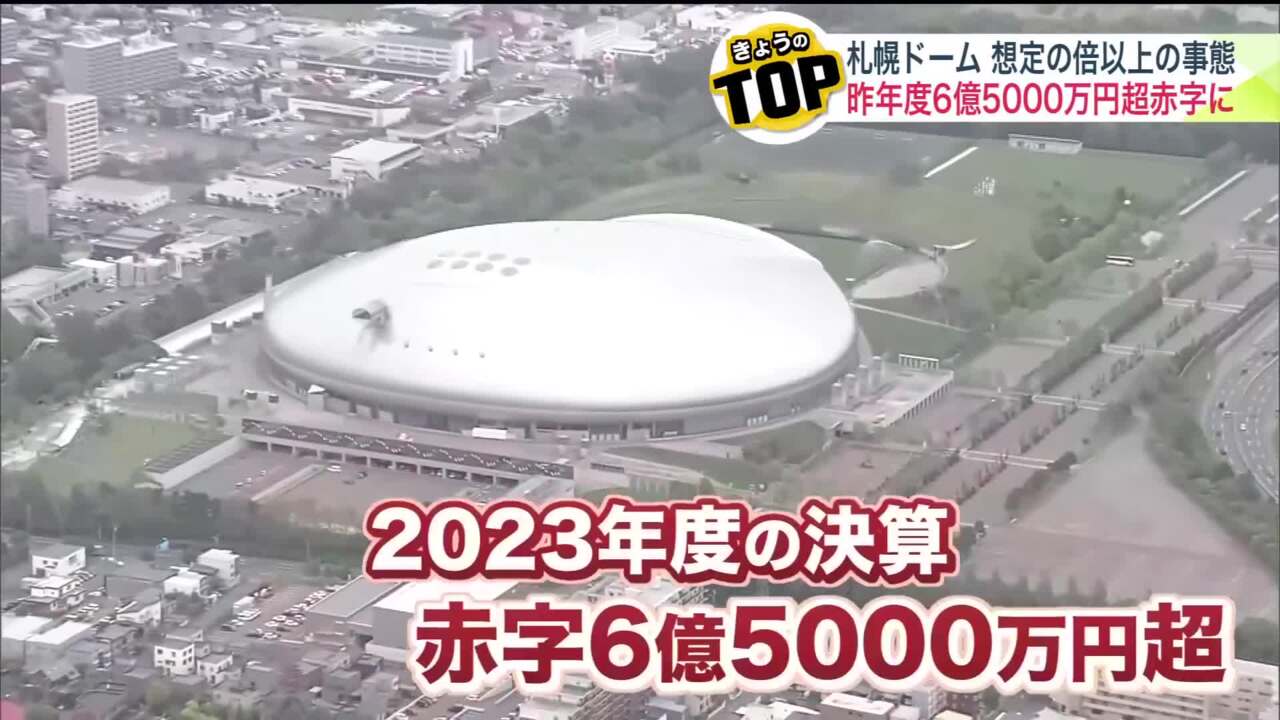 【えっ？】札幌ドーム 山川社長「平日にプロ野球やれたらいいが、やらせてくれない」