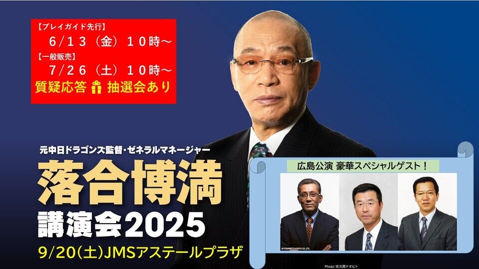 【お知らせ】落合博満講演会2025　全席7700円