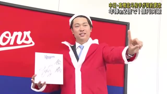 【朗報】高橋宏斗、5700万円アップの年俸1億2000万円でサイン！