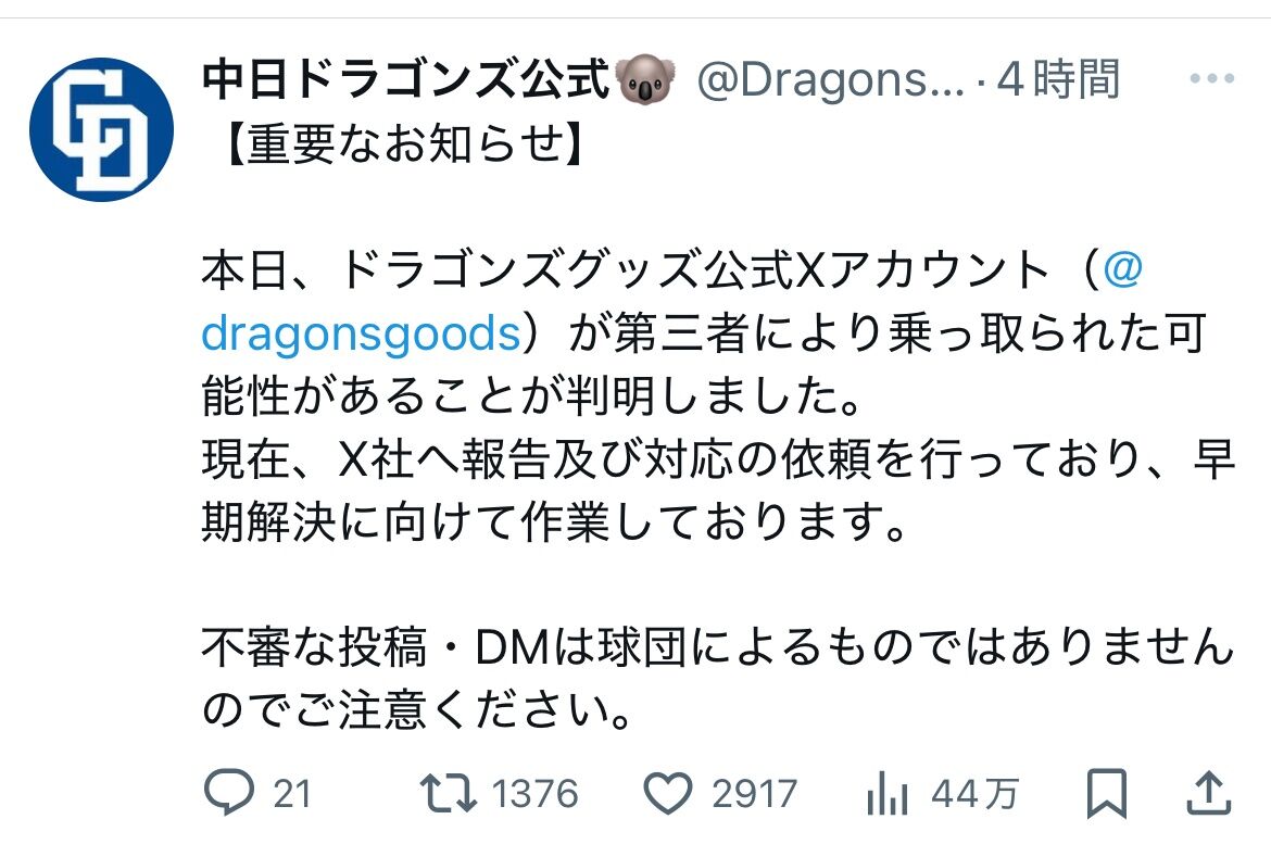 【悲報】中日ドラゴンズさん、グッズ公式Xアカウントを乗っ取られる…