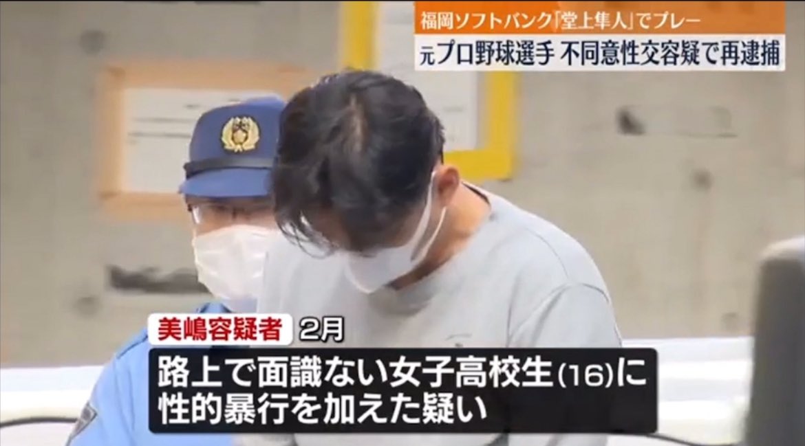 【悲報】元ソフトバンク「堂上隼人」、女子高校生への不同意性交容疑で再逮捕！6月にも不同意わいせつで逮捕