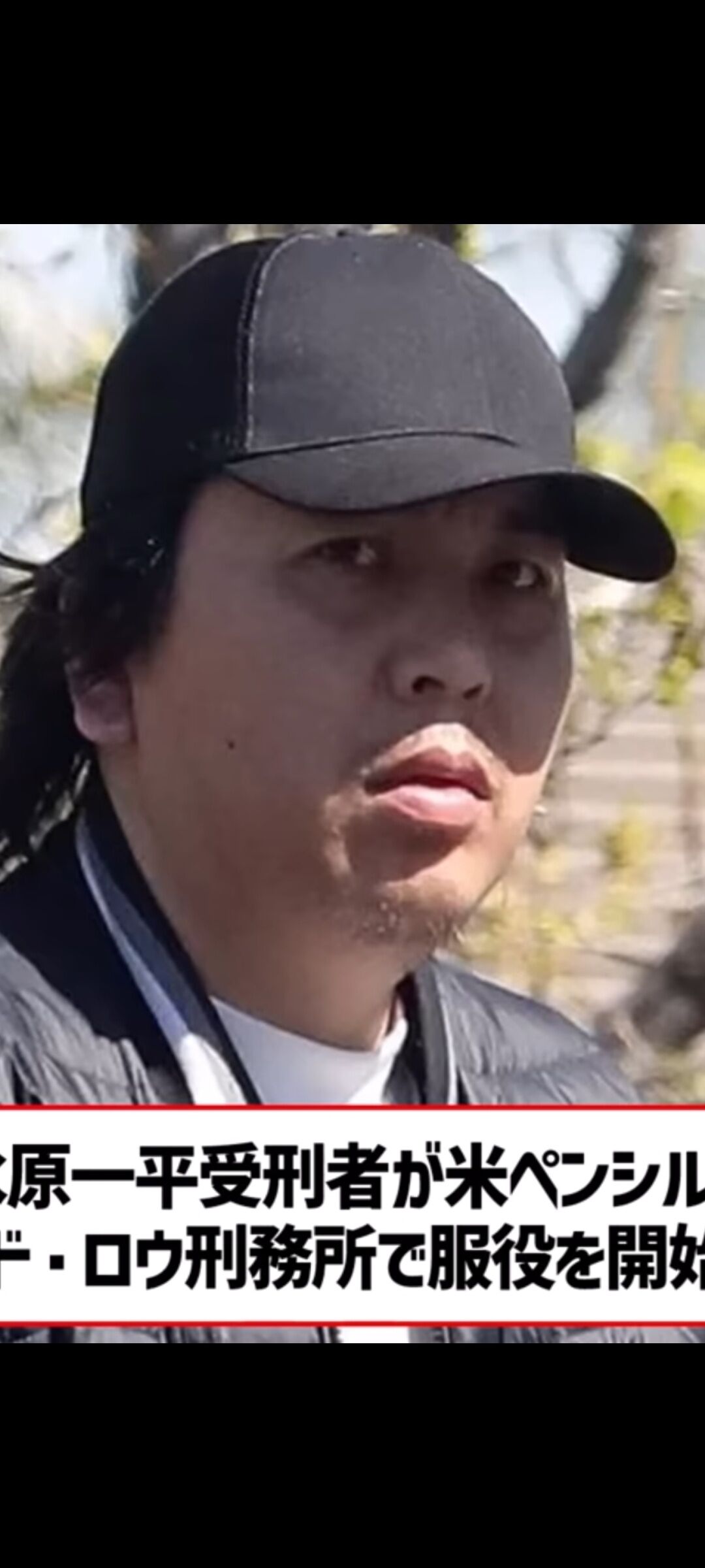 【悲報】水原一平さん、刑務所で激太りしてしまう…