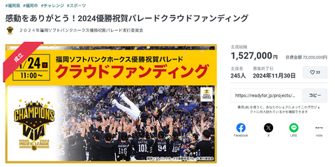 【悲報】ソフトバンクの優勝パレードクラファン、目標金額の2%で終了wwww