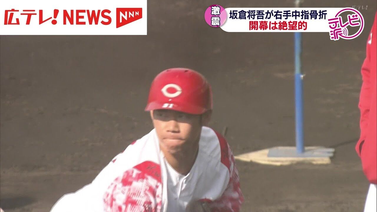 【悲報】広島 坂倉将吾が右手中指骨折で開幕絶望　新井監督「２カ月くらいかかる」