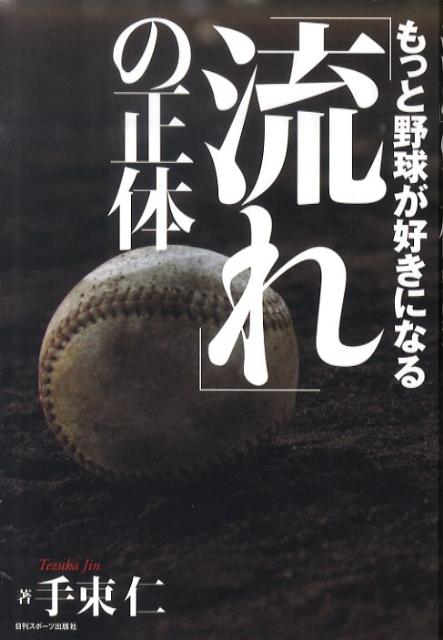 【悲報】野球ファン「野球で流れが良いとヒットが出やすくなる」アナリスト「そんな事は無い」