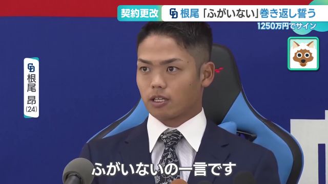 根尾昂、1軍で3試合の登板も「ふがいないのひと言」350万円減の1250万円で契約更改