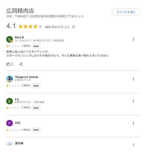 【悲報】オリックス廣岡の実家の肉屋のクチコミ、荒らされる