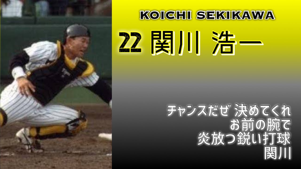 【疑問】関川浩一、坪井智哉←こういう選手