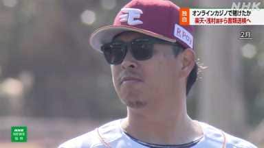 【楽天】浅村栄斗ら書類送検へ オンラインカジノで賭博疑い