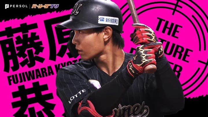 藤原恭大（6年目）.290　2本　21打点　4盗塁　出塁率.365　長打率.387　260打席←これ