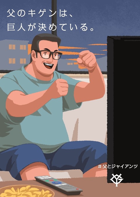【悲報】読売巨人軍さん「父のキゲンは巨人が決めている」と昭和丸出しのキャッチを出して炎上wwww
