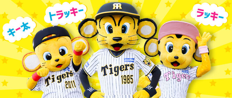 【朗報】阪神「トラッキー」「ラッキー」「キー太」に続く第4の新マスコット誕生へ！！！