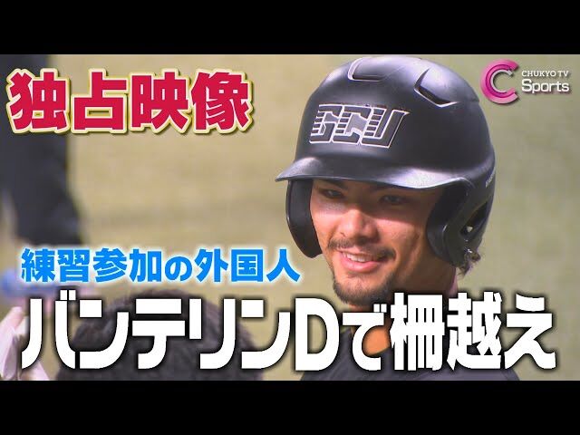 【朗報】謎の外国人、バンテリンDで練習参加！大塚コーチの紹介で