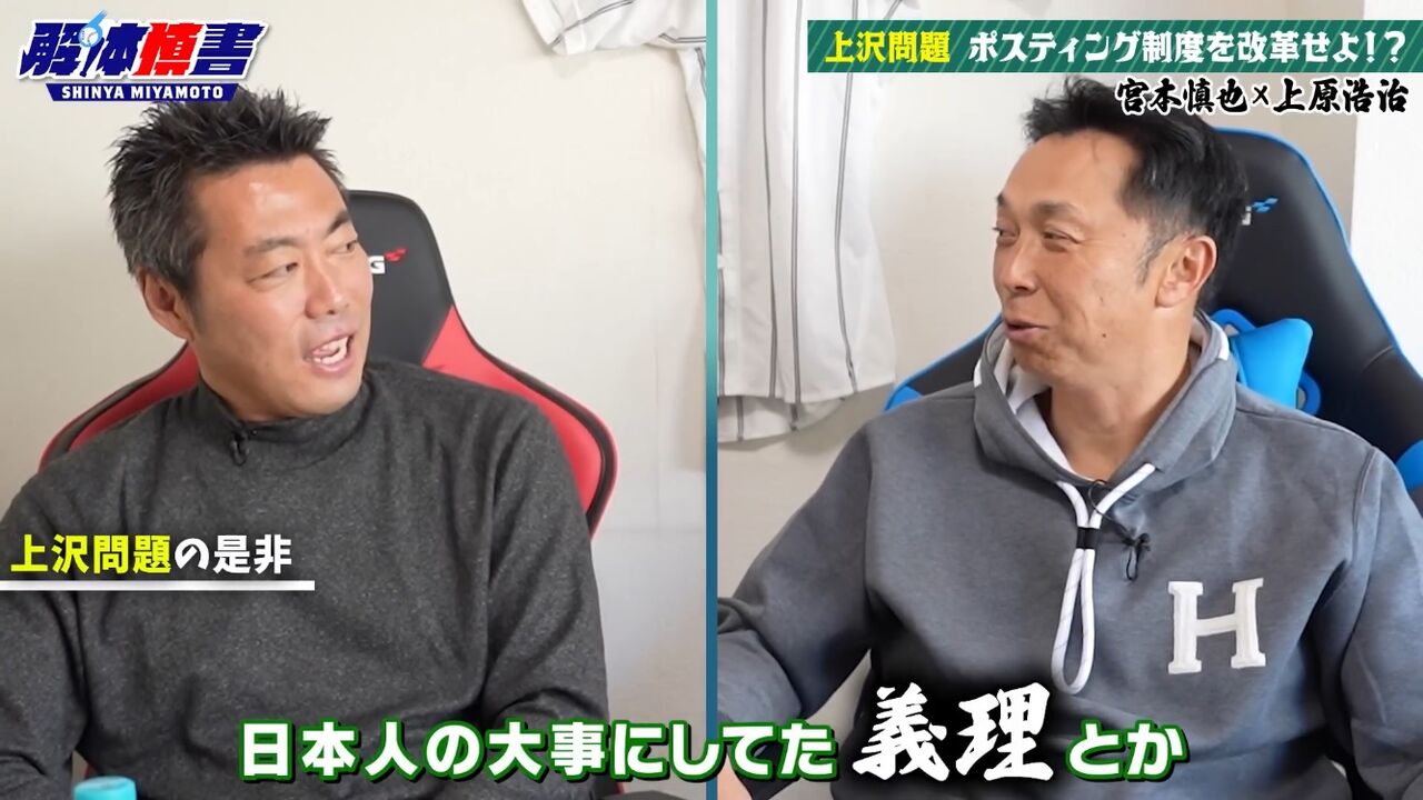 【悲報】宮本慎也が上沢にブチギレ「日本人が大事にしてた義理がなくなった。ショックだな」