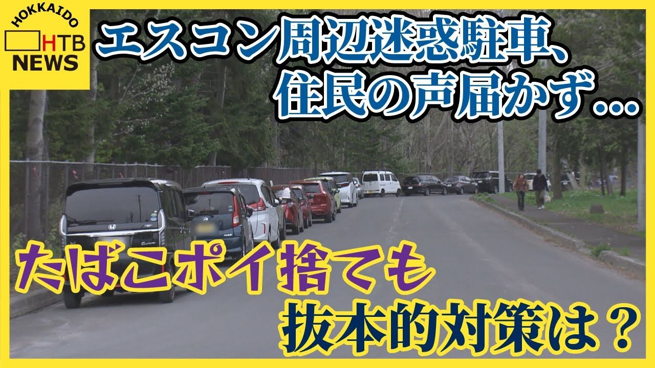 【悲報】エスコン周辺の迷惑駐車、住民の声届かず…たばこのポイ捨ても