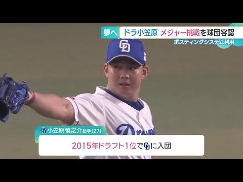 【朗報】小笠原慎之介、メジャー移籍で総額20億円弱が濃厚　60億円超えの可能性も！