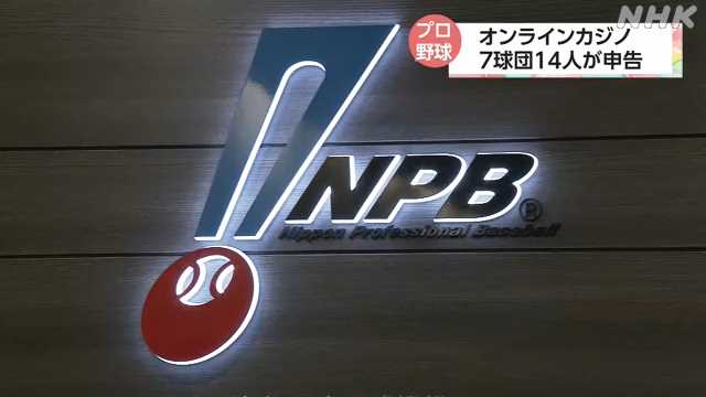 【悲報】プロ野球選手会「出場停止は回避を」オンラインカジノ問題で要請