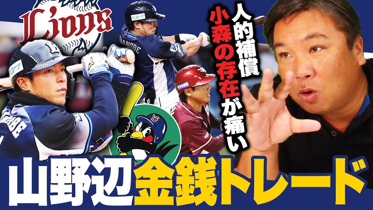 【遅報】ヤクルトが西武から金銭で山野辺翔内野手(30)の獲得を発表！