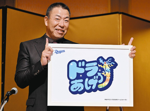 【中日】2026年スローガンは『ドラあげ』 井上監督の意図は「今季よりも上にいこうぜと」