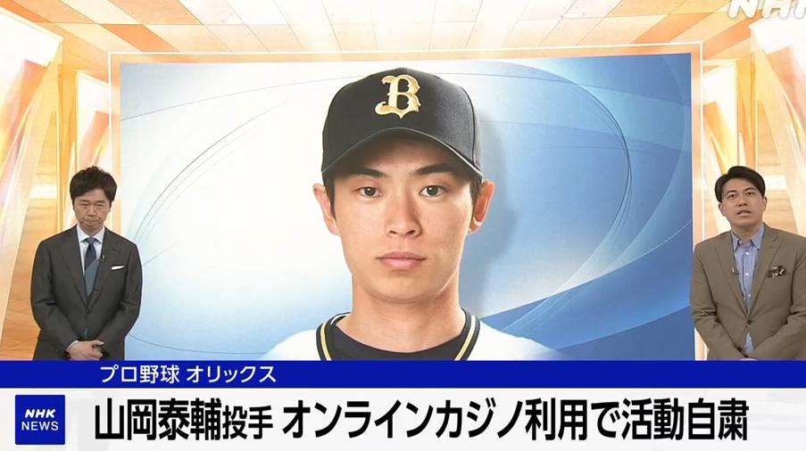 【悲報】オンカジ問題　山岡泰輔1人だけ実名公表について、NPB事務局長「非常にかわいそう。オリックスは反省して」