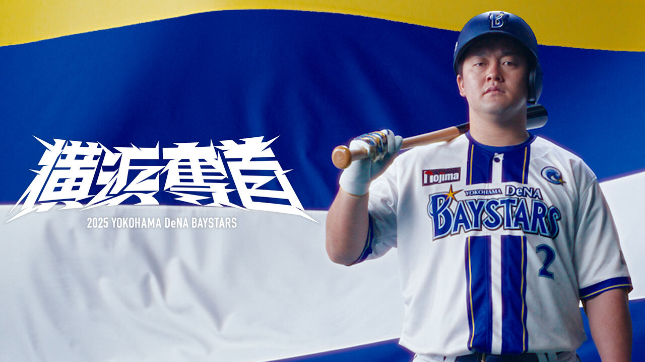【朗報】DaNAベイスターズさん、SB巨人阪神オリックスに続いて5球団目の300億チームに！！