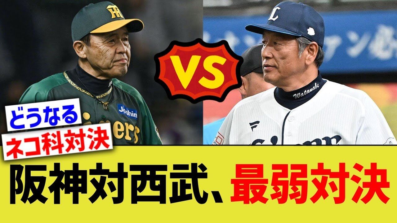 阪神ファン「交流戦1勝7敗とか弱すぎ｣｢岡田辞めろ｣ 西武「ほんまの最弱見せたろか？ん？」