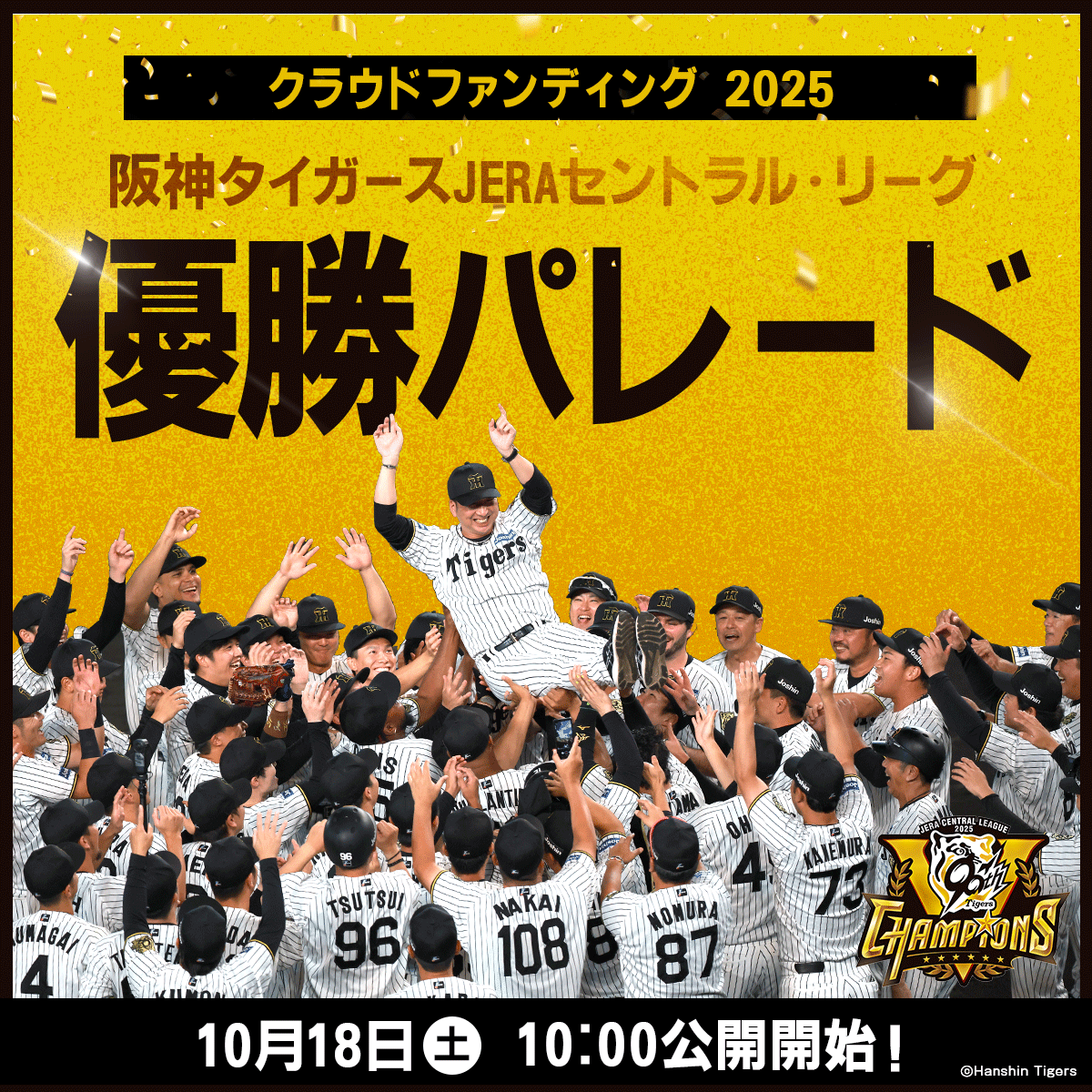 【阪神】大阪府＆市が優勝パレードでクラファン実施！目標額は1億円、返礼品も！