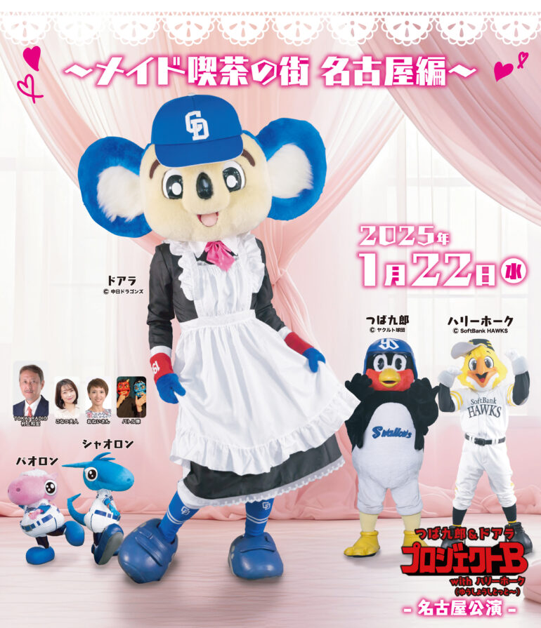 【朗報】ドアラ＆つば九郎、今年も全国ライブツアーを開催 5都市12公演