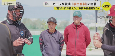 【朗報】広島東洋カープが大学生審判を養成！野球人口拡大を目指す！